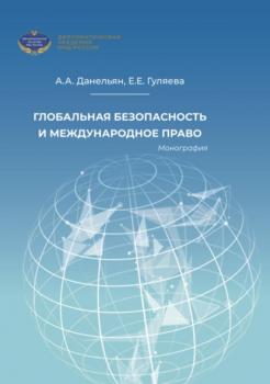 Читать Глобальная безопасность и международное право - Елена Евгеньевна Гуляева