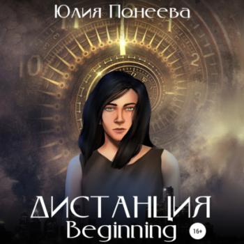 Читать Дистанция. Beginning - Юлия Александровна Понеева