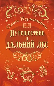 Читать Путешествие в Дальний лес - Ольга Курьянинова