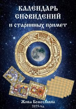 Читать Календарь сновидений и старинных примет - Жива Божеславна