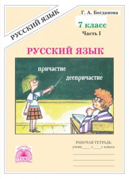 Читать Русский язык. Рабочая тетрадь для 7 класса. Часть 1 - Г. А. Богданова