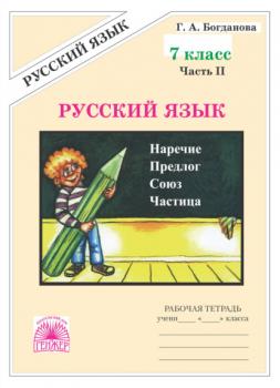 Читать Русский язык. Рабочая тетрадь для 7 класса. Часть 2 - Г. А. Богданова