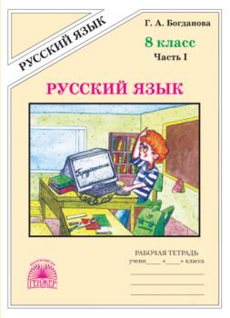 Читать Русский язык. Рабочая тетрадь для 8 класса. Часть 1 - Г. А. Богданова