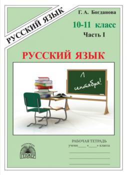 Читать Русский язык. Рабочая тетрадь для 10–11 классов. Часть 1 - Г. А. Богданова