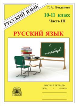 Читать Русский язык. Рабочая тетрадь для 10–11 классов. Часть 3 - Г. А. Богданова