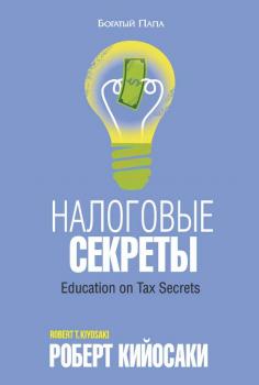 Читать Налоговые секреты - Роберт Кийосаки