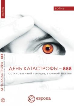 Читать День катастрофы-888. Остановленный геноцид в Южной Осетии - Валентина Быкова