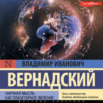 Читать Научная мысль как планетарное явление - Владимир Иванович Вернадский