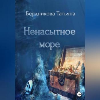 Читать Ненасытное море - Татьяна Андреевна Бердникова