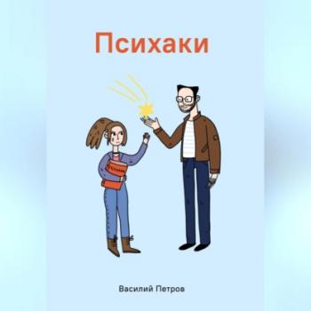 Читать Психаки - Василий Петров