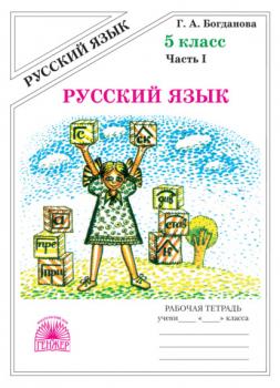 Читать Русский язык. Рабочая тетрадь для 5 класса. Часть 1 - Г. А. Богданова