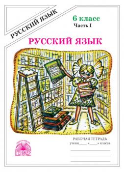 Читать Русский язык. Рабочая тетрадь для 6 класса. Часть 1 - Г. А. Богданова