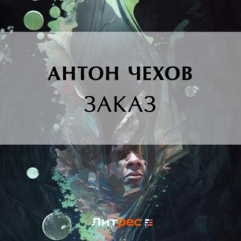 Читать Заказ - Антон Чехов