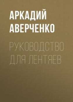 Читать Руководство для лентяев - Аркадий Аверченко