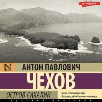 Читать Остров Сахалин - Антон Чехов