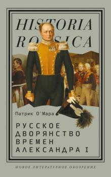 Читать Русское дворянство времен Александра I - Патрик О’Мара