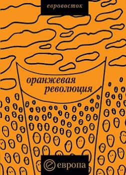 Читать «Оранжевая революция». Украинская версия - Коллектив авторов