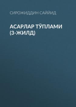 Читать АСАРЛАР ТЎПЛАМИ (3-жилд) - Сирожиддин Саййид