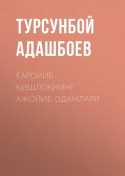 Читать Ғаройиб қишлоқнинг ажойиб одамлари - Турсунбой Адашбоев