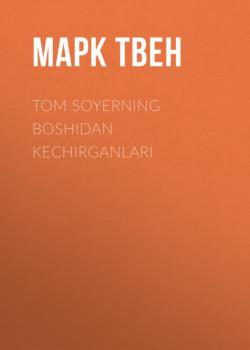 Читать Tom Soyerning boshidan kechirganlari - Марк Твен
