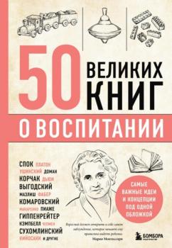 Читать 50 великих книг о воспитании - Эдуард Сирота