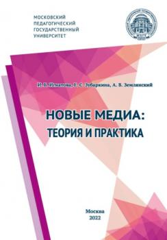 Читать Новые медиа: теория и практика - Е. С. Зубаркина