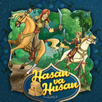 Читать Hasan va Husan  - Народное творчество