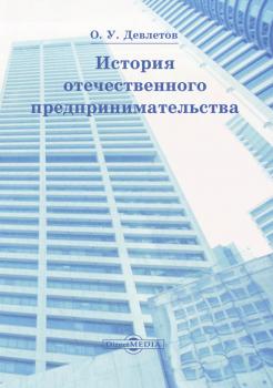 Читать История отечественного предпринимательства - Олег Девлетов