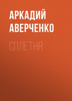 Читать Сплетня - Аркадий Аверченко