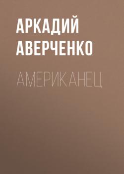 Читать Американец - Аркадий Аверченко