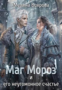 Читать Маг Мороз и его неугомонное счастье - Мелина Боярова