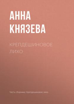 Читать Крепдешиновое лихо - Анна Князева