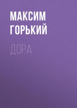 Читать Дора - Максим Горький