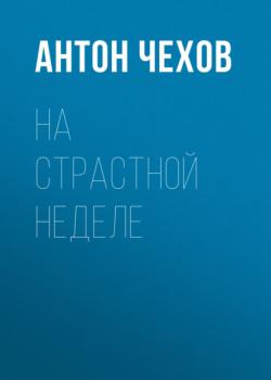 Читать На страстной неделе - Антон Чехов