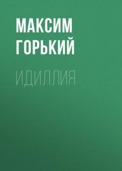 Читать Идиллия - Максим Горький