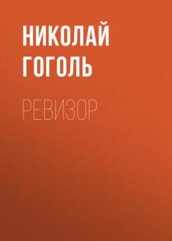 Читать Ревизор - Николай Гоголь
