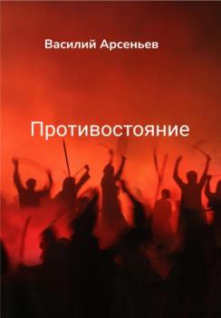 Читать Противостояние - Василий Арсеньев
