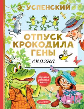 Читать Отпуск крокодила Гены - Эдуард Успенский