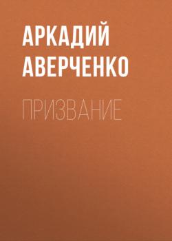 Читать Призвание - Аркадий Аверченко