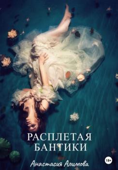 Читать Расплетая бантики - Анастасия Алимова