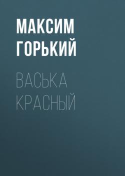 Читать Васька Красный - Максим Горький