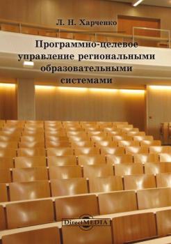 Читать Программно-целевое управление региональными образовательными системами - Леонид Харченко