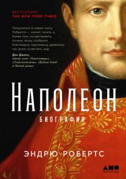 Читать Наполеон: биография - Эндрю Робертс