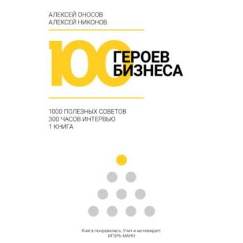Читать 100 героев бизнеса - Алексей Оносов