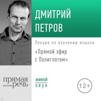 Читать Лекция «Прямой эфир с Полиглотом» - Дмитрий Петров