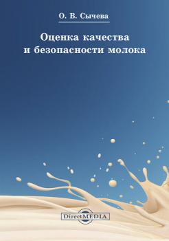 Читать Оценка качества и безопасности молока - Ольга Сычева