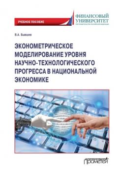 Читать Эконометрическое моделирование уровня научно-технологического прогресса в национальной экономике - Виктор Алексеевич Бывшев