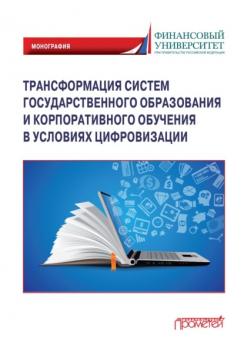 Читать Трансформация систем государственного образования и корпоративного обучения в условиях цифровизации - Коллектив авторов