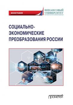 Читать Социально-экономические преобразования России: макроэкономический подход - Олеся Донцова