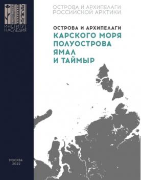 Читать Острова и архипелаги Карского моря, полуострова Ямал и Таймыр - Группа авторов